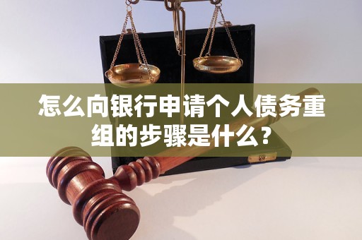 新疆怎么向银行申请个人债务重组的步骤是什么？